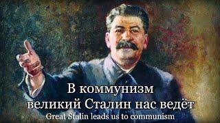 "В коммунизм великий Сталин нас ведёт" - Soviet Song about Stalin