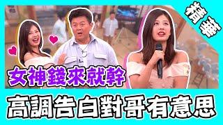 國光女神錢來就幹？高調告白對大哥情有獨鍾！貼身wave怒撕舞癡標籤！｜國光幫幫忙