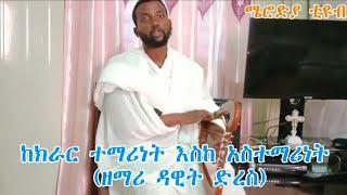 ከክራር  ተማሪዎቼ  ተሞክሮ ላካፍላችሁ (ከክራር ተማሪነት እስከ አስተማሪነት እና ሰፊ የአገልግሎት ሕይወት።