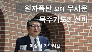 [ 이상기 가브리엘 - 묵주기도의 놀라운 신비 ] 지속적인 묵주기도를 통해 성모님 망토안에 보호받는 삶#이상기가브리엘#묵주기도#묵주기도의신비#로사리오기도#이마르티노찬양선교방송