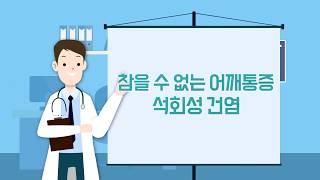 [대중병원]닥터365 698회 참을 수 없는 어깨통증 석회성 건염