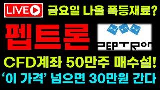 [펩트론 주가전망] 금요일 나올 폭등 재료?! CFD계좌 50만주 매수설! '이 가격' 넘으면 30만원 간다! 필수시청, 대응전략! #펩트론 #펩트론전망