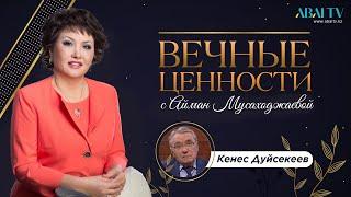 Вечные ценности. Кенес Дуйсекеев