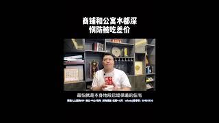 大陸買樓：商铺和公寓水都深慎防被吃差价
