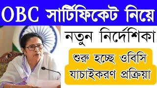 OBC সার্টিফিকেট নিয়ে নির্দেশিকা,শুরু  হচ্ছে যাচাইকরণ প্রক্রিয়া ! OBC Case Update ! Mamata Banerjee