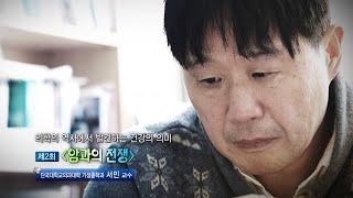 암과의 전쟁 - 단국대의과대학 기생충학과 서민 교수