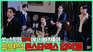 (EN/JP) [단독] 본격 유연석 IDOL DEBUT 챌린지? MONSTA X 선생님들은 유연석을 춤추게 한다  (ft. 꾸꾸까까, 구동매 직관)│ 주말연석극 EP.13