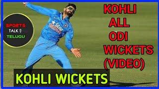 VIRAT KOHLI ALL ODI WICKETS || KOHLI BOWLING || SPORTS TALK TELUGU