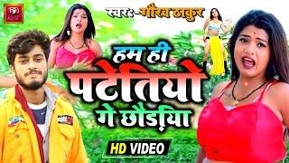Video #Gaurav Thakur// हम ही पटेतियो गे छौड़िया// Maithili Dj Song Video //Hem Hi Patieyo Ge Choriya