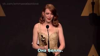 Эмма Стоун говорит об Эмме Уотсон | Oscars 2017