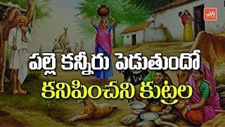 పల్లె కన్నీరు పెడుతుందో | Palle Kanneru Pedutundo Song by Singer Mohammad | YOYO TV Music