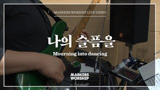 마커스워십 - 나의 슬픔을 (심종호 인도) Mourning into dancing