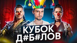 МОЙ САМЫЙ СТРАННЫЙ ТУРНИР по Mortal Kombat!