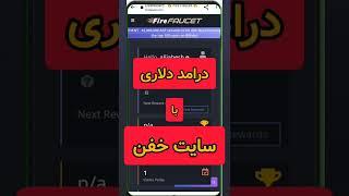 کسب درامد دلاری  با سایت معتبر| چطوری ارزدیجیتال رایگان بدست بیاریم