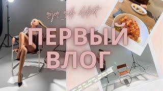 VLOG. НЕУДАЧНЫЙ ВИЗИТ К ПСИХОЛОГУ.ФОТОСЕССИЯ.НОВЫЙ РЕСТОРАН.СТРИЖКА.ОРВ