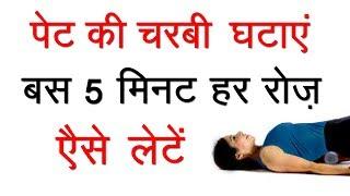 पेट की चरबी घटाएं 5 मिनट में जापानी तरीके से | Reduce Belly Fat by Japanese Way | Lose Weight Fast