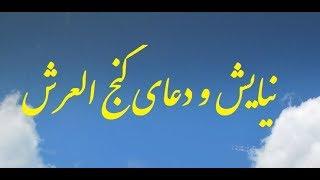 دعا و نیایش گنج العرش برای حفظ آرامش روحی و وفور رزق- ویدیو160.. Ganjul Arsh Pray