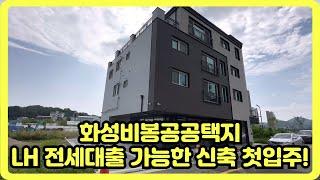 화성비봉공공택지에 위치한 신축 상가주택(전세,월세,반전세 LH전세대출 가능, 첫입주 기회)