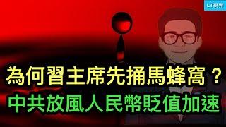 彭博社，為何習主席這次先捅馬蜂窩？中共對外放風，人民幣貶值速度加快；政治局會議製造“半小時牛市”，表明靠嘴無法改變經濟困境。