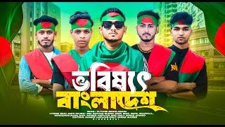 ভবিষ্যত বাংলাদেশ যেমন চাই | BANGLA RAP SONG | Binodon Vai