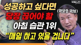 "매일 아침 10분만 이렇게 해보세요" 생각을 기적으로 만드는 구체적인 방법 4가지 | 박문호 박사 빅퀘스천 1부 #뇌과학 #성공법칙 #사고력