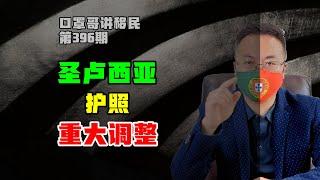 第396期 | 圣卢西亚护照成本增加，融资模式或时日不多 #圣卢西亚护照 #圣基茨护照 #加勒比护照