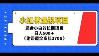 #赚钱最快的方法 小红书虚拟项目，适合小白的长期项目，日入500＋