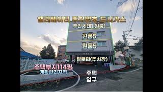 [ 주택매매 ] 매매가격 15.5억원 포천시 선단동토지면적 : 376㎡  약114평(대지)연면적 : 372.7㎡ 약113평, 수익률5.9%, 보증금7000/700만원