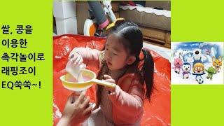 [래핑조이] 조이와 함께하는 아기놀이 - 촉각놀이 - 곡물/쌀,콩