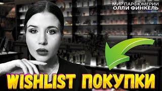 КУПИЛА АРОМАТЫ ИЗ WISH LISTA