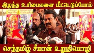 Live வீரப்பெரும்பாட்டி வேலுநாச்சியார் நினைவு நாள் l Seeman Speech l  Naam Tamilar Seeman  l Seeman