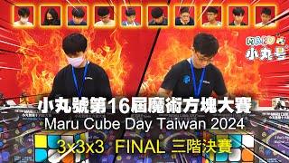 [小丸號第16屆魔術方塊大賽] 三階決賽全紀錄 Maru Cube Day Taiwan 2024 3x3 final