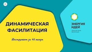 Динамическая фасилитация. Вебинар Татьяны Куковякиной "Инструмент за 40 минут".
