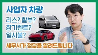 사업자자동차, 업무용승용차 리스, 렌트, 할부, 일시불 대체 어떻게 구매해야 하나요? | 세무사가 직접 사업용 차량구매의 해답을 알려드립니다.