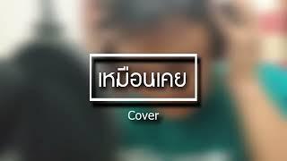 Boyd Kosiyabong - เหมือนเคย ft. Seattha Sirachaya I Cover Noom