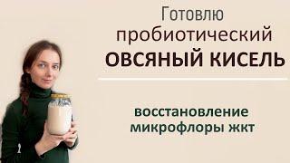 Овсяный кисель для восстановления микрофлоры.