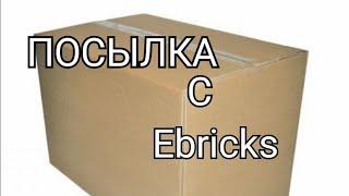 Обзор моей лего техник посылки с ebricks (за кадром)