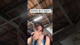 나 운전면허 딸 수 있을까..? #shorts #운전면허