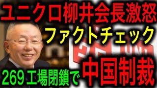 【！？】「ユニクロが中国に激怒し269工場を閉鎖し245万人解雇」驚愕の情報をファクトチェック！【JAPAN 凄い日本と世界のニュース】