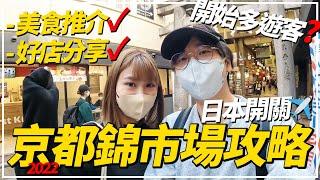 【日本旅遊2022】『京都錦市場』詳細攻略｜新店推介！全京都最好吃的鯛魚燒就在這裡？小心中伏帶你吃盡錦市場人氣美食️｜日本開關️