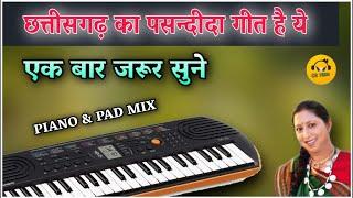 Barase maya ke ghata | Piano & Pad Mix | cg piano | cg Casio dhun |