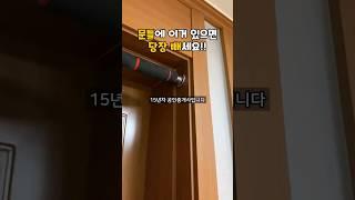 문틀에 이거 있으면 당장 빼세요.  원상복구비용이 물건의 10배 듭니다. #문틀철봉 #운동 #그네  #복구비용 #원상복구 #원룸