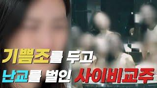 사이비 교주들 - 대한민국을 경악시킨 사이비 | 나는 신이다 | 사이비 종교 때문에 일어난 사건들 (1)