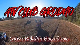 Лососянка.Октябрьские квадровыходные.2023.ATV CLUB GRODNO.