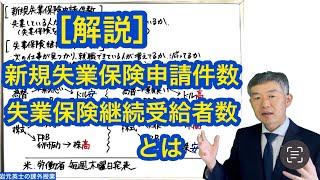 ［解説］新規失業保険申請件数  失業保険継続受給者数 とは？