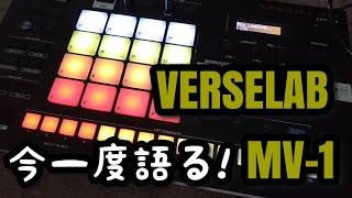 今一度語るVERSELAB MV-1