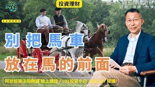 【又上財經#314 】『別把馬車，放在馬的前面』 |  101投資小白 假日班 台北 實體課程 6/7 號   | 阿甘投資法陪跑課 好評破千 | 闕又上 | 2025.06.02