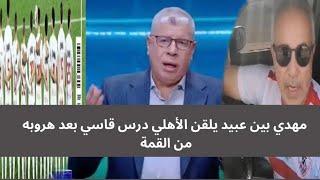 نادي المبادئ هرب من الزمالك.. مهدي بين عبيد يلقن الأهلي درس قاسي بسبب القمة