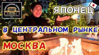 ЦЕНТРАЛЬНЫЙ РЫНОК мнение Японца о фудкорте в Историческом центре Москвы!
