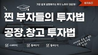 찐 부자들만 아는 공장, 창고 투자법~ 핵심키워드를 가장 쉽게 설명해드리겠습니다.